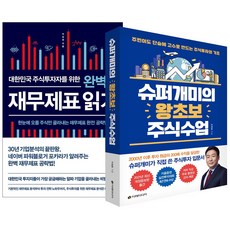 (2권) 슈퍼개미의 왕초보 주식수업 개정증보판(이레미디어) + 대한민국 주식투자자를 위한 완벽한 재무제표 읽기(비즈니스북스)