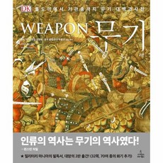 무기 WEAPON 돌도끼에서 기관총까지 무기대백과사전 DK, 상품명