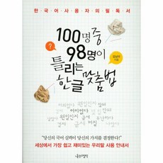 100명중 98명이 틀리는 한글 맞춤법