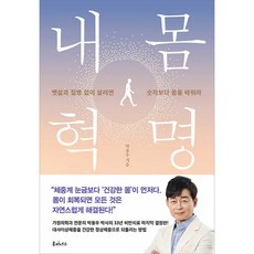 내 몸 혁명 4주 박용우 책 빠른배송/사은품증정