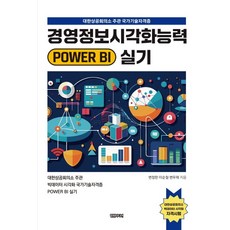 경영정보시각화능력 POWER BI 실기, 컴원미디어