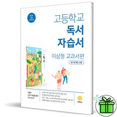 2024 지학사 고등학교 독서 자습서+평가문제집 (이삼형), 고등학생