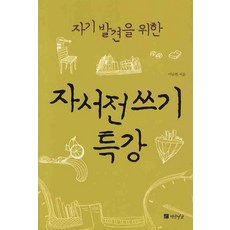 자기발견을 위한자서전쓰기 특강, 연암서가