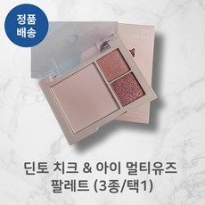 [정품배송] (BEST!!) *딘토* 치크! & 아이! 멀티유즈! 팔레트! (3종/택1) I 뽀용뽀용 나른멀멀증정 청순뽀용 쉬운메이크업 매트텍스처증정 쉬머글리터!!+++, 762 핑크 샤, 1개