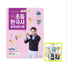큰별쌤 최태성의 별별 한국사 2021/2022 큰별쌤과 재미있게 공부하는 초등 한국사능력검정시험, 단품