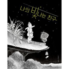 웅진북센 [웅진북센]나의 빛나는 친구 - 스콜라 창작 그림책 73 (양장), 단품없음