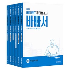 메가랜드 2025 바빠서 공인중개사 1차 + 2차 세트 전6권 책