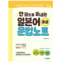 (동양북스/와카메 센세) 한 권으로 끝내는 일본어 초급 문법노트 1권으로 (선택시 취소불가) 상품 이미지