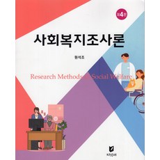 사회복지조사론, 지식터, 원석조(저),지식터,(역)지식터,(그림)지식터