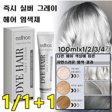 1/1+1헤어컬러 염색약 염색 효과 오래 지속 헤어 손상 방지 실버 그레이 염색제, 100ml*2개