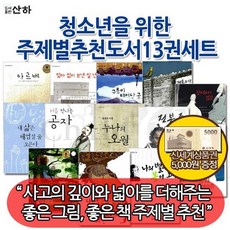 [상품권5천원증정]청소년을 위한 주제별 추천도서 13권세트