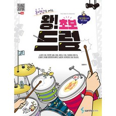 삼호ETM 왕초보 드럼 - 동영상으로 배우는, 없음