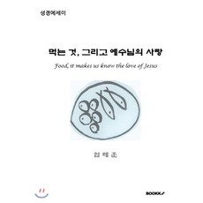 먹는 것 그리고 예수님의 사랑, BOOKK(부크크)