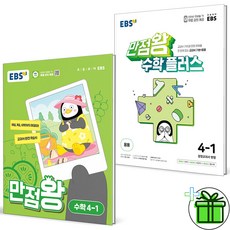 (사은품) EBS 만점왕 초등 수학+수학 플러스 4-1 세트 (전2권) 2024년, 수학영역