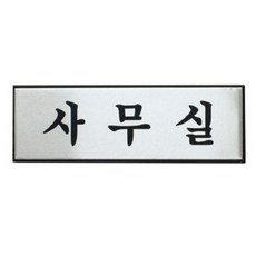 THESOO_더수상회몰_사무실(H0203 아트사인) 업소용안내표지 안내표지 안내표지판 안내표 안내스티커 안내명패 디자인용품 디자인안내문패 업소문패 인테리어안내판 표지판 디자인표지판, 추가옵션이없는상품입니다, 추가옵션이없는상품입니다