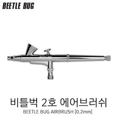 BBA-002 비틀벅 에어브러쉬 2호 (0.2mm)
