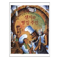 샌지와빵집주인