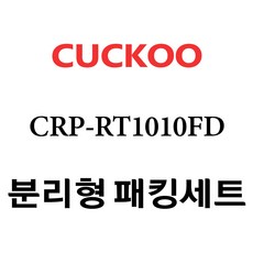 쿠쿠 CRP-RT1010FD, 1개, 분리형고무패킹세트 단품만 X 1
