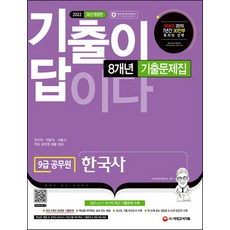 [시대고시기획] 2022 기출이 답이다 9급 공무원 한국사 8개년 기출문제집 : 국가직·지방직·서울시·주요 공무원 채용 대비