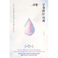 고통 구경하는 사회