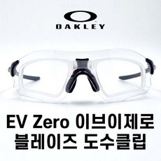 오클리 EV zero 이브이제로 스트라이드 도수클립 (대형 코패드 코받침 코뼈대)