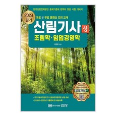 2023 산림기사 필기 상권 : 조림학 임업경영학 (마스크제공), 단품