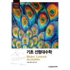 기초 선형대수학, 한빛아카데미