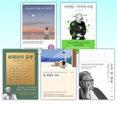 (인생 선배) 만일 내가 인생을 다시 산다면 (10만 부 기념 스페셜 에디션) + 이어령의 마지막 수업 + 최재천의 공부 + 참 괜찮은 태도 + 눈물 한 방울 (전5권)