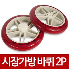 MDG9481 (우레탄)시장가방 바퀴2P (14.5cm) 고무바퀴 핸드카 바퀴교체용/시장가방바퀴/시장가방/시장케리어, 1개