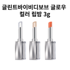 글린트바이비디보브 글로우 컬러 립밤 3g (GLINT GLOW COLOR LIP BALM 3g), 1개