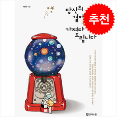 당신의 곁에 우주를 가져다드립니다 / 문학수첩## 비닐포장**사은품증정!!# (단권+사은품) 선택