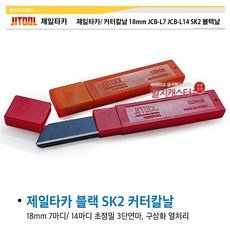 제일타카 커터칼날 대 18mm JCB-L7 JCB-L14 SK2 블랙날 블랙커터칼날 1박스 1튜브 10날 100날, 01. 커터칼날 (7마디/ 1튜브/ 10날), 1개