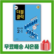 (선물) 2024년 천재교육 연산 더블클릭 중학 수학 2-1 중등 2학년 1학기, 중등2학년