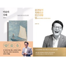 김경일 저서 2권세트 - 마음의 지혜 ＋ 김경일의 지혜로운 인간생활
