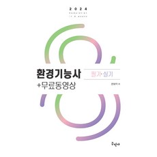 2024 환경기능사 필기+실기+무료동영상, 구민사