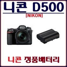 호환 (정품)니콘 D500 배터리 NIKON 정품배터리, (정품)니콘 D500 정품배터리 - 니콘d500