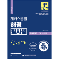 2023 해커스경찰 허정 형사법 기출문제집 2 형법각론 + 미니수첩 증정