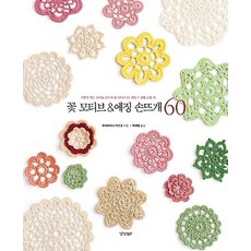 꽃 모티브 & 에징 손뜨개 60, 경향비피(경향BP)