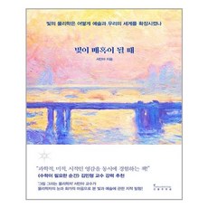 빛이 매혹이 될 때 / 인플루엔셜(주), 서민아, 인플루엔셜