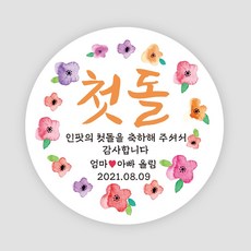 아기돌잔치스티커