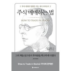 주식 매매하는 법 : 투자 세계의 영원한 거장 제시 리버모어, 제시 리버모어 저/박성환 역, 이레미디어