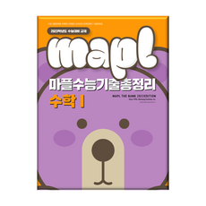 마플수능기출총정리수1