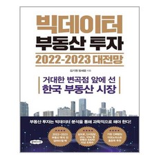 빅데이터부동산투자2021대전망