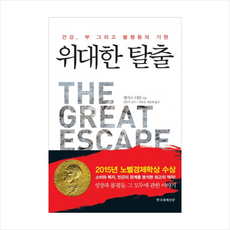 위대한탈출