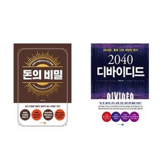 돈의 비밀 + 2040 디바이디드 전2권