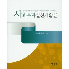 사회복지실천기술론양서원