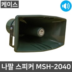 (수정)MSH-2040 나팔형 케이스 군부대 공장용 사각 혼스피커