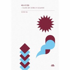 태도의 말들 - 사소한 것이 언제나 더 중요하다 (문장 시리즈) 475788