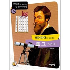 네이피어가들려주는로그이야기