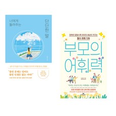 [김종원] 너에게 들려주는 단단한 말 + 부모의 어휘력 세트(전2권), 퍼스트펭귄